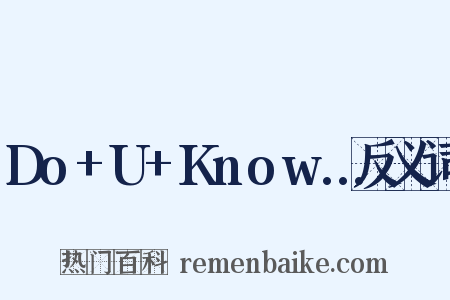 Do+U+Know…反义词是什么意思的图片